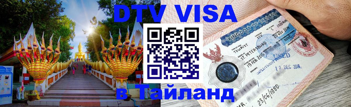 Сколько стоит DTV виза — актуальные цены, оформление даже без документов - Пномпень  20.11.2025 