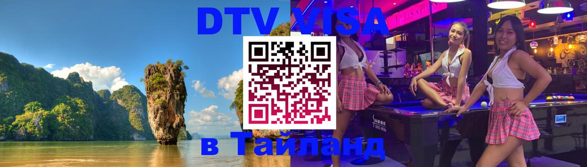 DTV виза Тайланд Пномпень 